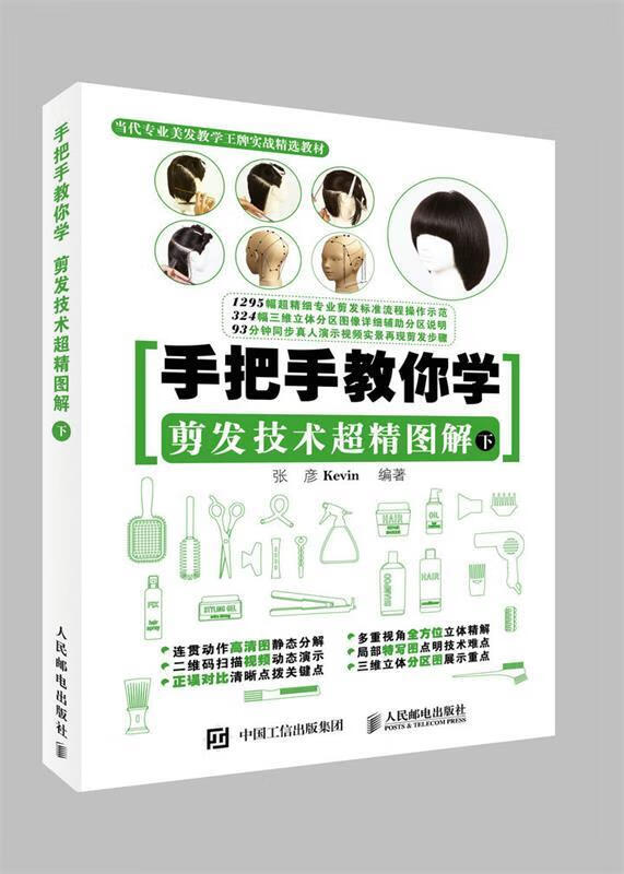 正版 手把手教你学剪发技术超精图解-下 9787115418654 张彦kevin