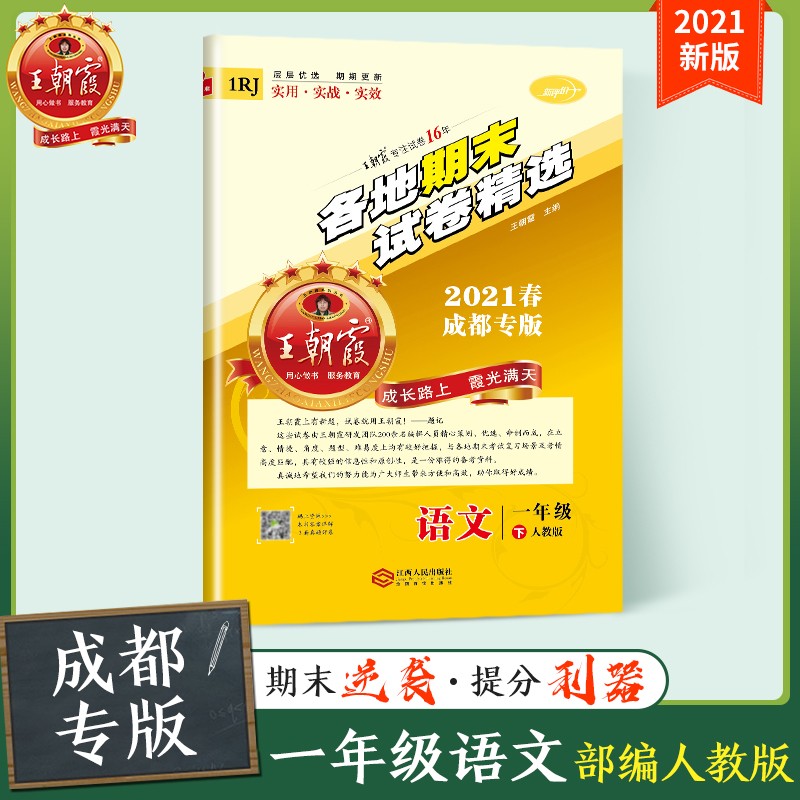 王朝霞成都专版期末测试卷小学一至六年级下册期末冲刺部编人教版语文北师版数学期末真题精编模拟卷小学考前期末总复习卷 成都专版一年级语文下册