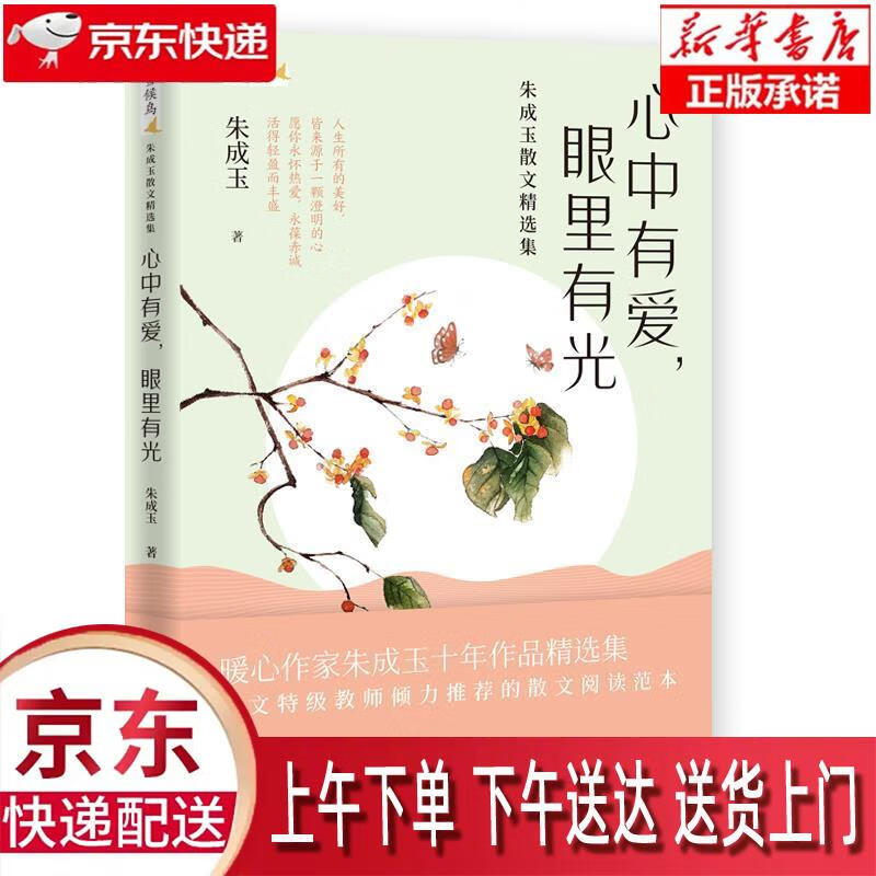【新华正版畅销图书】心中有爱,眼里有光——朱成玉散文精选集 华中