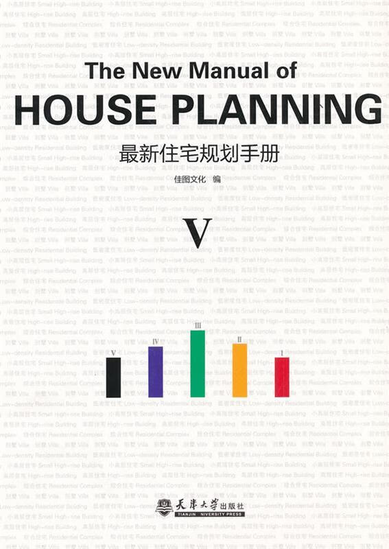 住宅规划手册 V【好书,下单速发】
