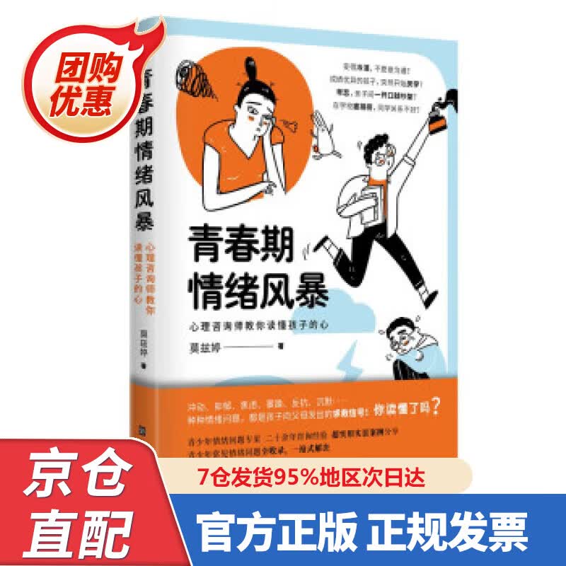【新书正版】青春期情绪风暴：心理咨询师教你读懂孩子的心 9787569943924 莫兹婷 著 北京时代华文书局