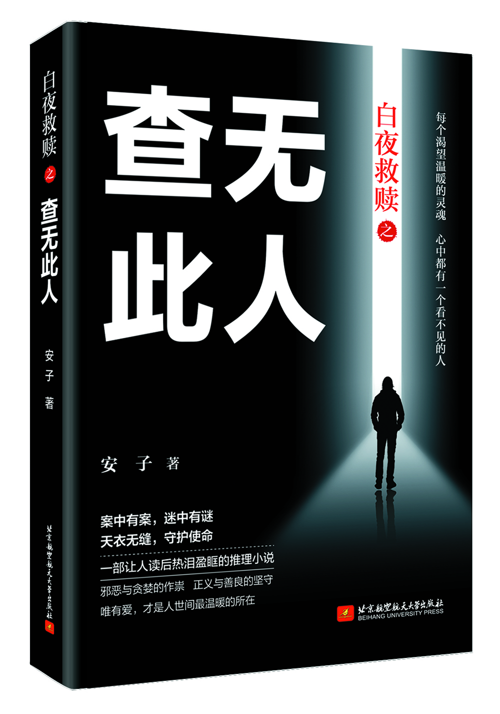 白夜救赎之查无此人