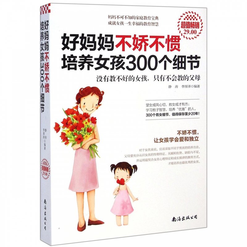 好妈妈不娇不惯培养女孩300个细节 3-6-12岁幼儿亲子育儿百科家庭教育读物书籍 好妈妈胜过好老师正面管教心理学培养女孩