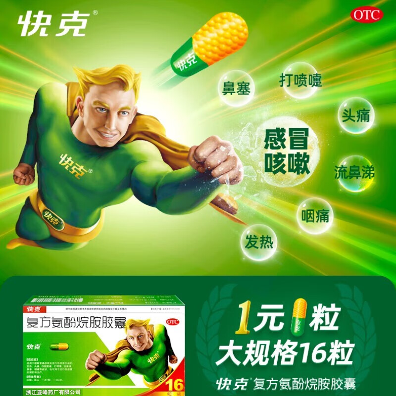 16粒/盒 发热头痛四肢酸痛打喷嚏流鼻涕鼻塞咽痛感冒药 1盒装