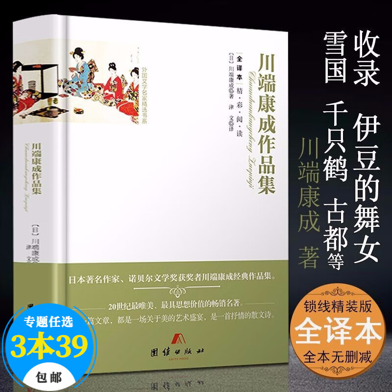 【包邮】外国文学世界名家精选(全译本精装) 川端康成作品集雪国千只鹤古都伊豆的舞女收录