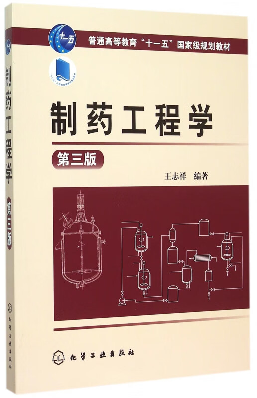 制药工程学(第3版普通高等教育十一五国家级规划教材)
