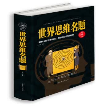 世界思维名题