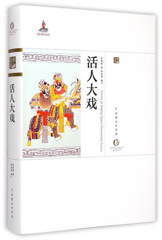 活人大戏(精)/中国戏曲艺术大系