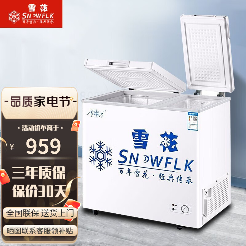 【雪花官方店】雪花超市冰柜大容量冰柜商用冰柜家用卧式冷柜小型双温冷藏柜冷冻柜冷藏冷冻转换冰柜家用加厚 245升双温区新升级款（985*565*820）