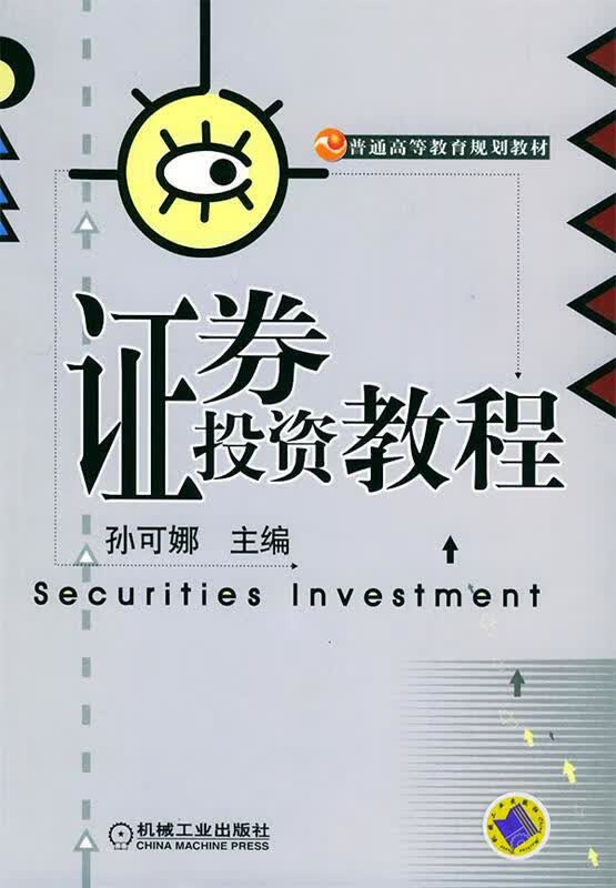 证券投资教程【正版好书，下单速发】