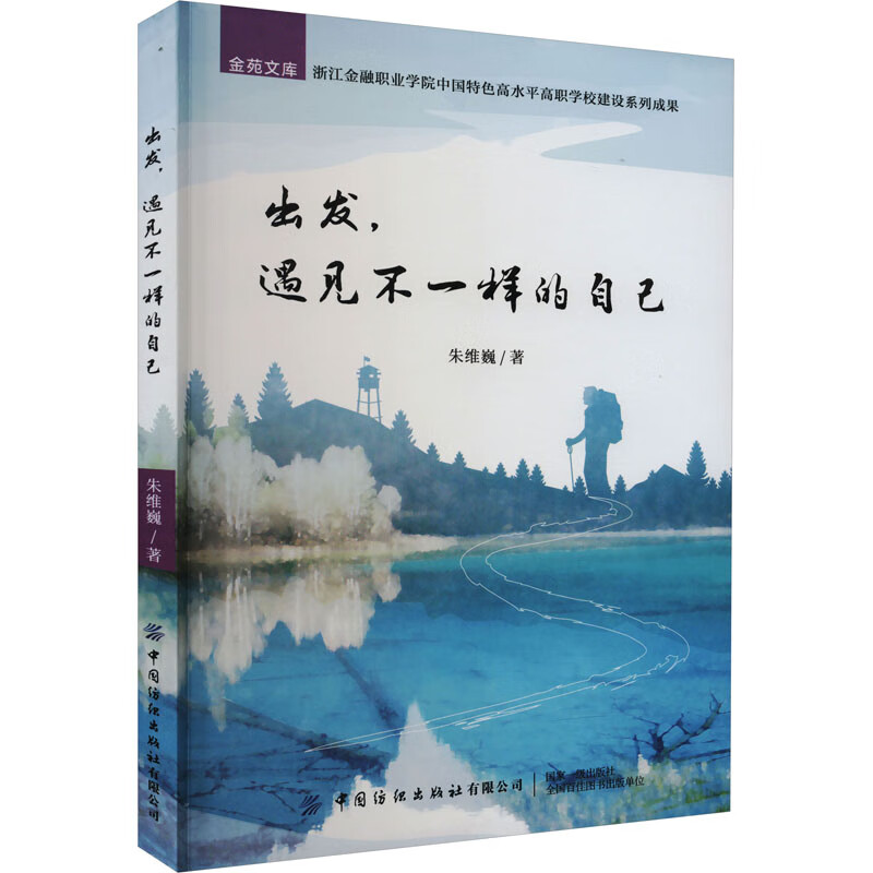 出发,遇见不一样的自己 朱维巍 著 旅游