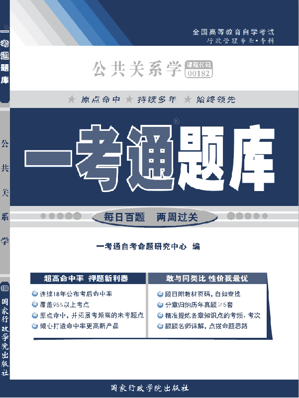 公共关系学 “一考通题库”