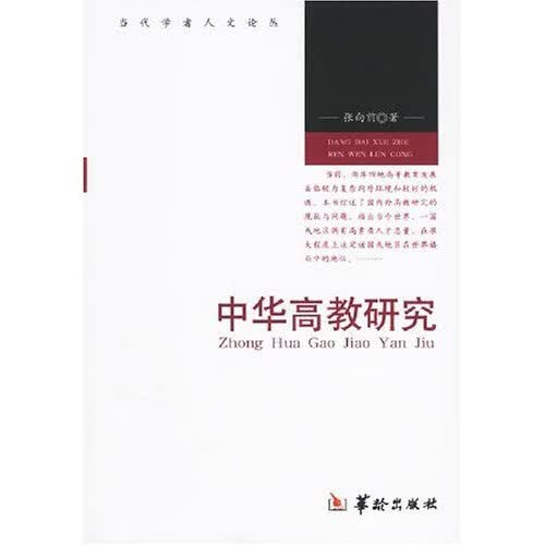 中华高教研究
