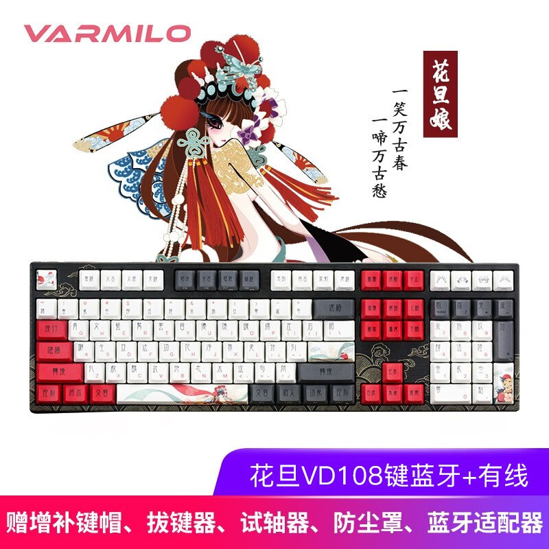 阿米洛（Varmilo）中国娘花旦娘系列 机械键盘 办公键盘 游戏键盘 电脑键盘 PBT键帽 花旦娘VD108键双模有线键盘 德国cherry青轴