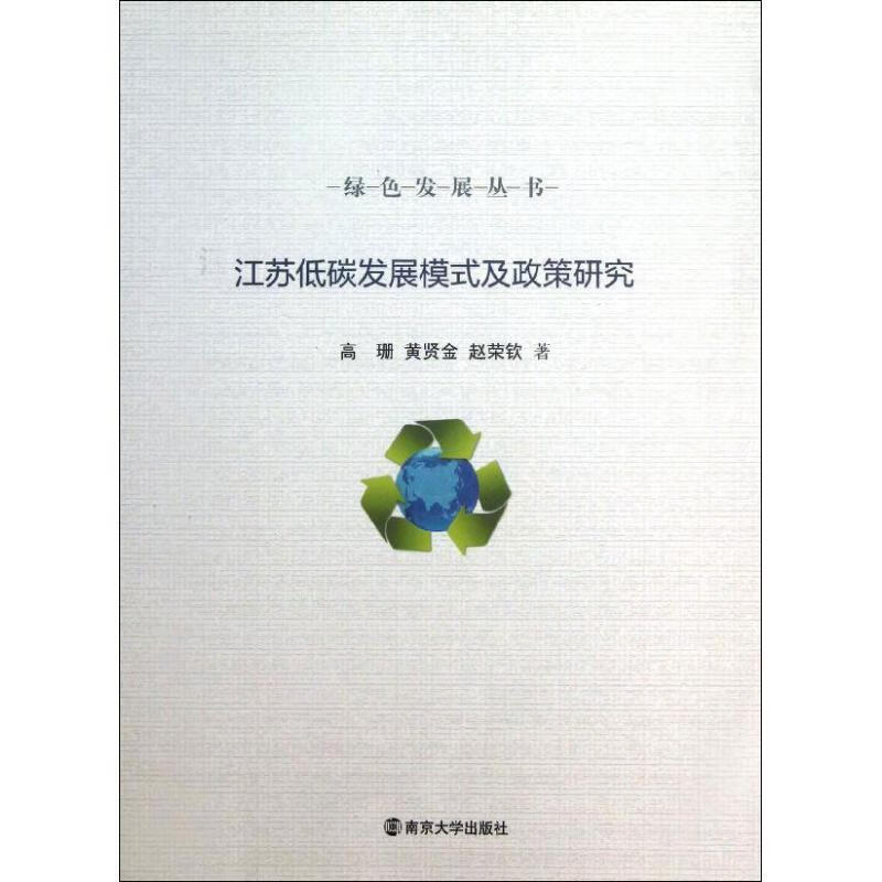 江苏低碳发展模式及政策研究