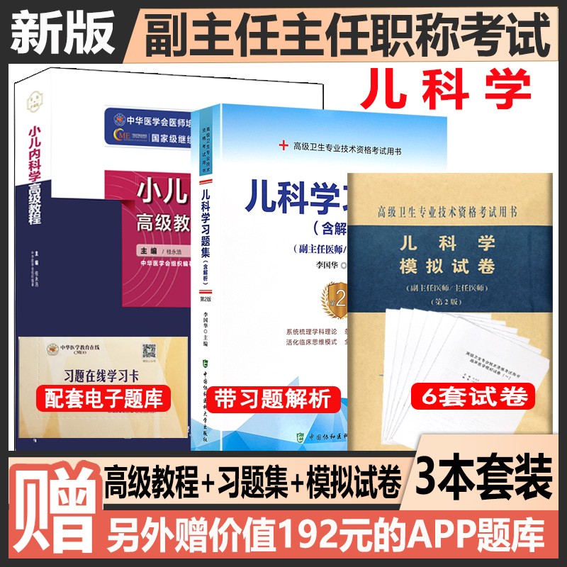 2024小儿内科学儿科学副主任主任医师高级教程+习题集+模拟试卷儿内科高级职称晋高正高副高考试习题资料儿科学正高 副高 考试资料用书题库习题集视频历年真题课