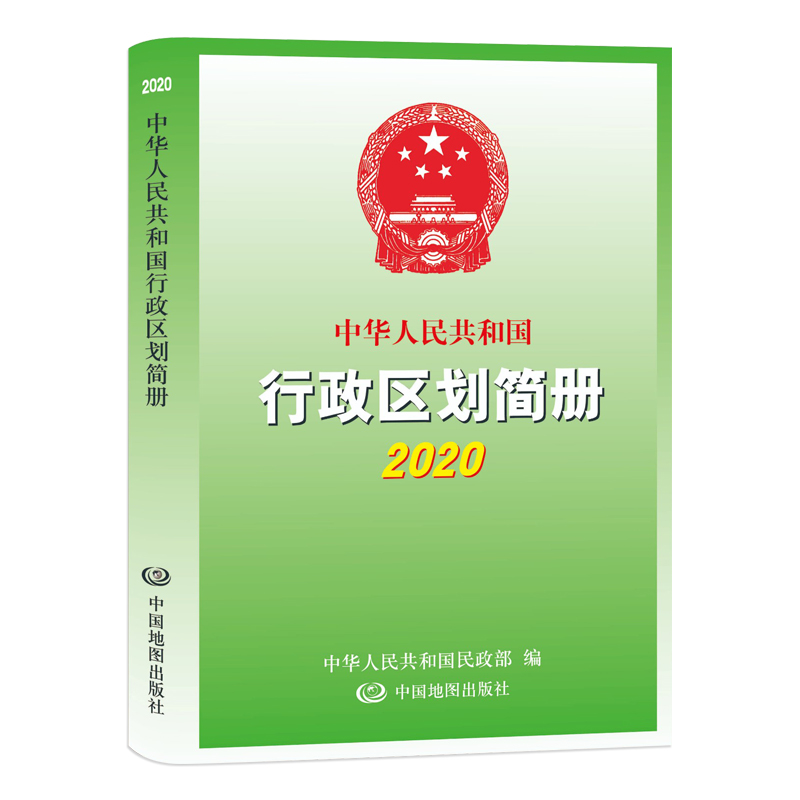 2020中华人民共和国行政区划简册截图