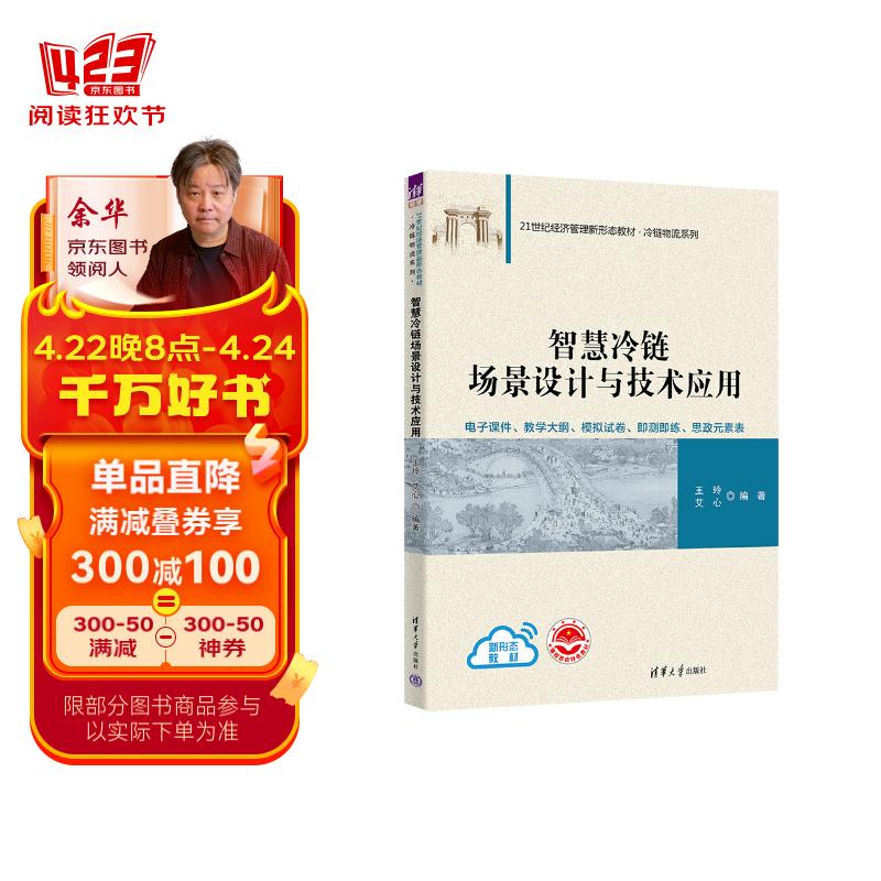 智慧冷链场景设计与技术应用(21世纪经济管理新形态教材·冷链物流