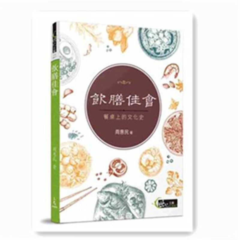 现货 正版 原版进口图书 饮膳佳会餐桌上的文化史 周惠民 三民