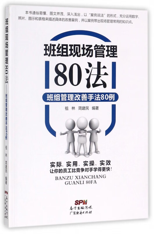 班组现场管理80法(班组管理改善手法80例)
