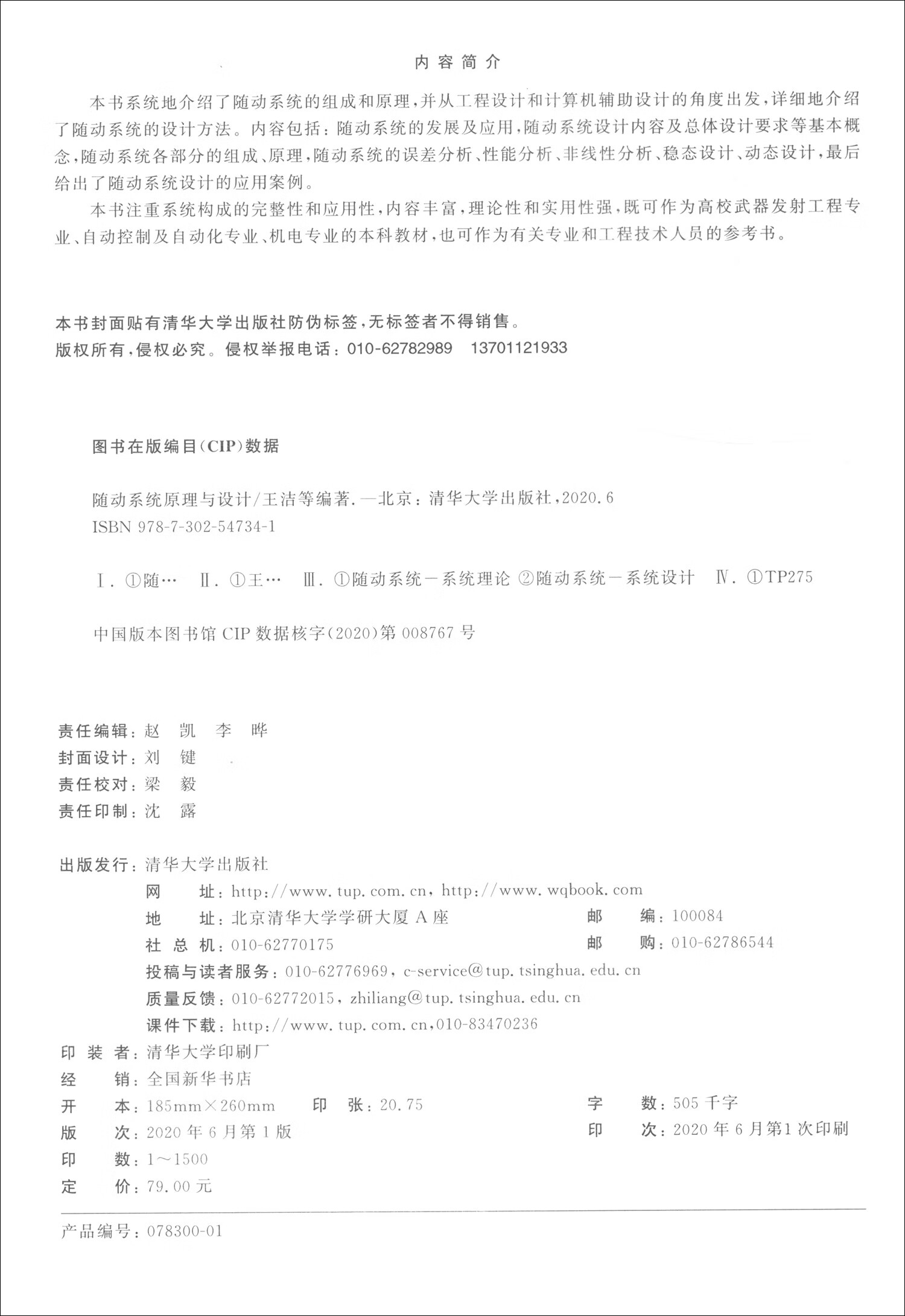 随动系统原理与设计详情图