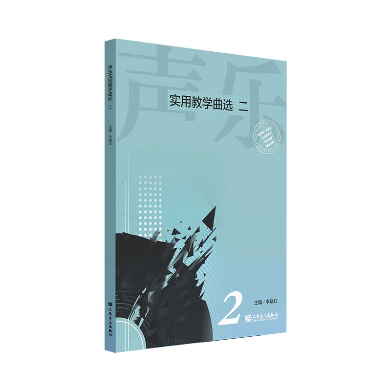 声乐实用教学曲选 二