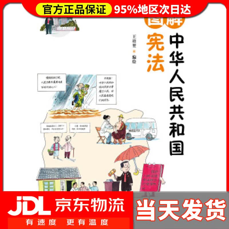 【送货上门】图解中华人民共和国宪法 王培堃