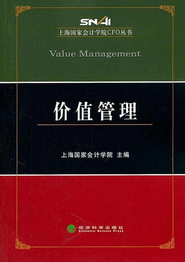价值管理 上海国家会计学院 管理 9787514104943