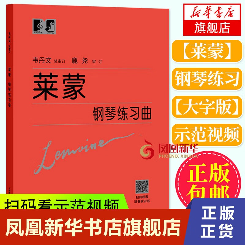 莱蒙钢琴练习曲 韦丹文 钢琴基本教程书籍 基础钢琴教程练习曲集教材