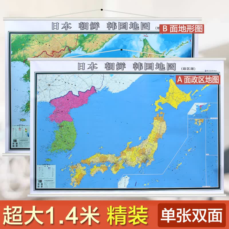 2020新版 日本朝鲜韩国地图 政区+地形二合一地图 单张双面内容地图 高清印刷 约1.42*1米 