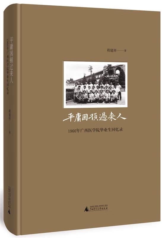 平庸困顿过来人:1966年广西医学院毕业生回忆录