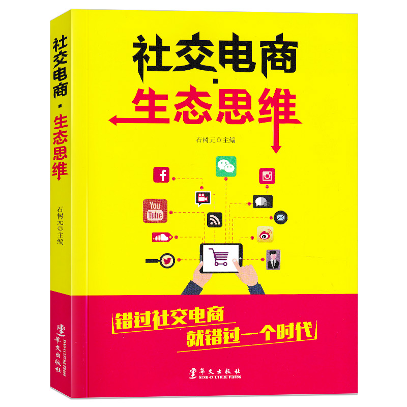 社交电商 生态思维 石树元 互联网思维营销模式精细化运营经济理论电子商务书籍 抓住社交电商的流量本质给出实用的操作手法 华文