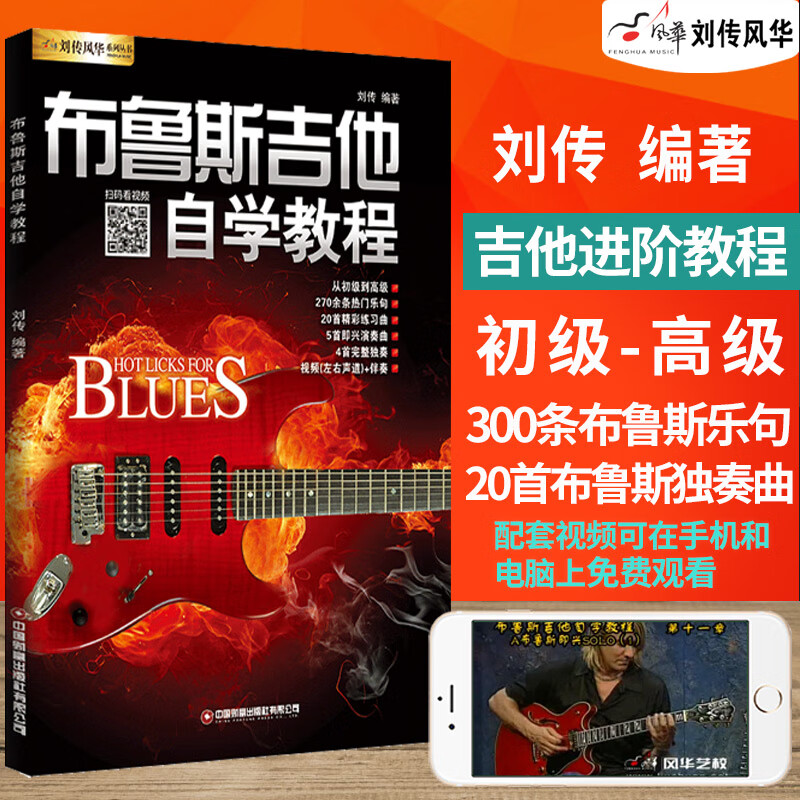布鲁斯吉他自学教程 刘传蓝调Blues布