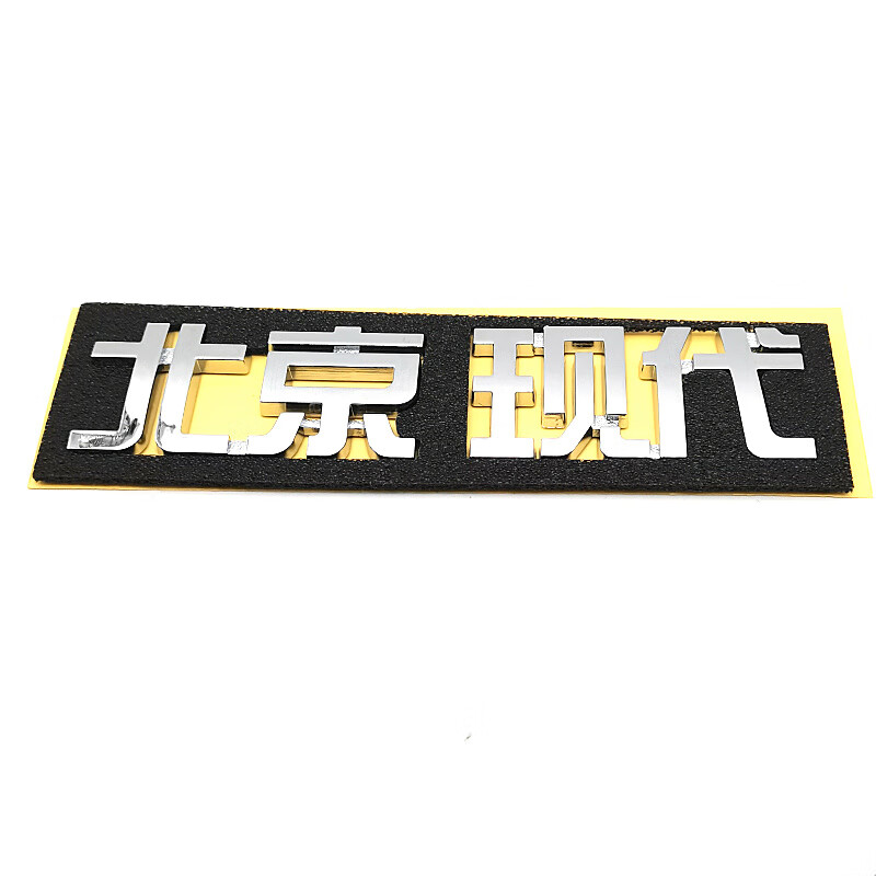 迹繁适用于现代悦动后备箱车标后标英文字母标字母车标贴汽车标志配件