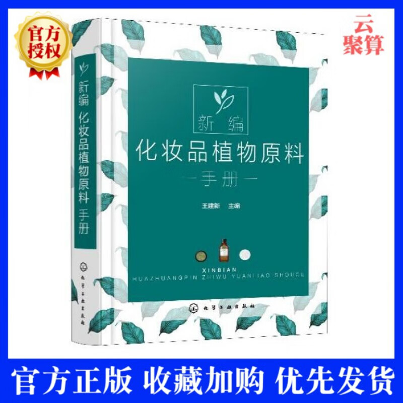 2020新书 新编化妆品植物原料手册 王建新 化妆品植物原料制备方法工艺 美容护肤化妆品植物原料药
