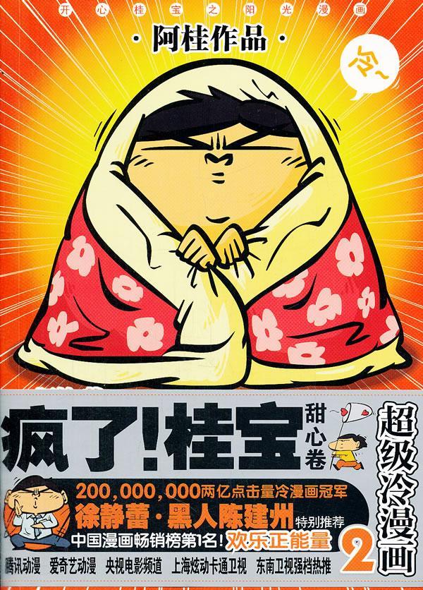 疯了!桂宝:冷漫画:2:甜心卷 阿桂  动漫 9787510825897