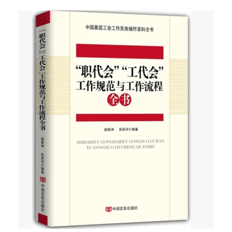 “职代会”“工代会”工作规范与工作流程全书
