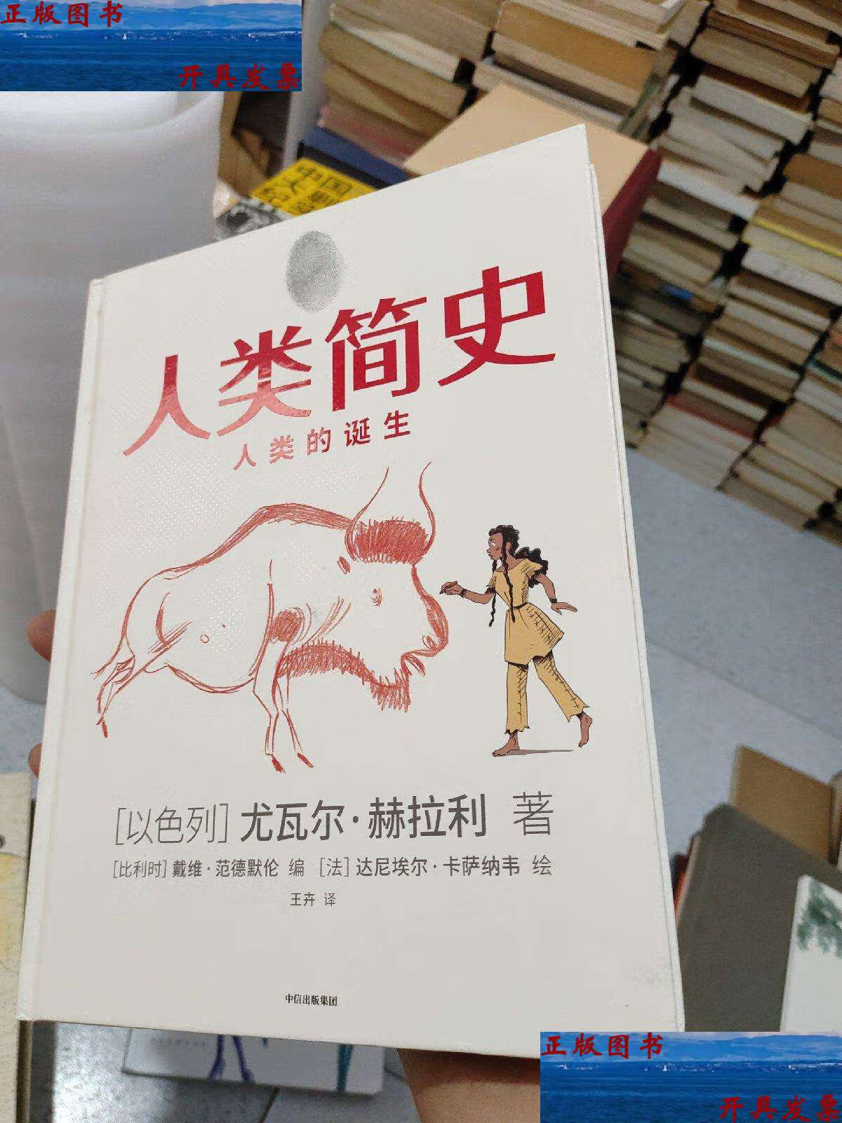 【二手9成新】人类简史(知识漫画):人类的诞生 /尤瓦尔·赫拉利 中信