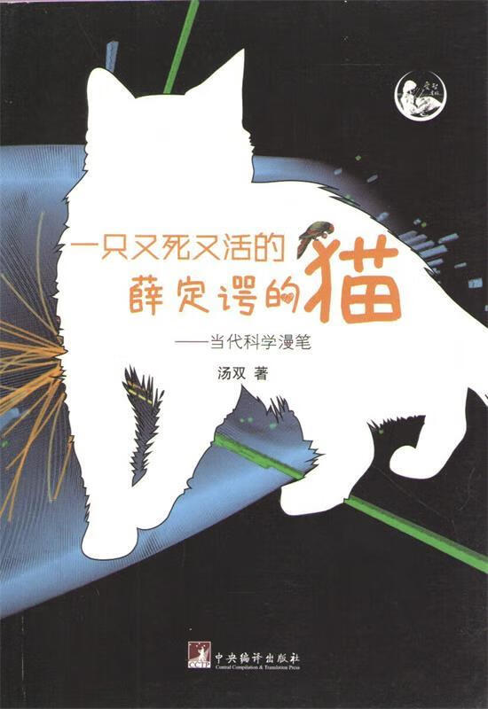 一只又死又活的薛定谔的猫-当代科学漫笔 汤双