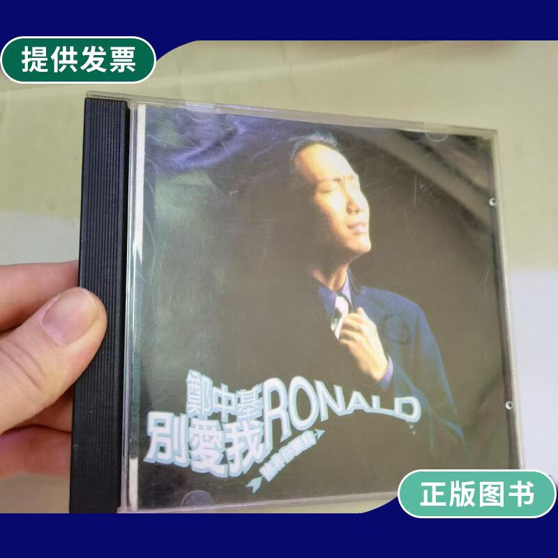【二手9成新】光盘:郑中基 别爱我 (有歌词)