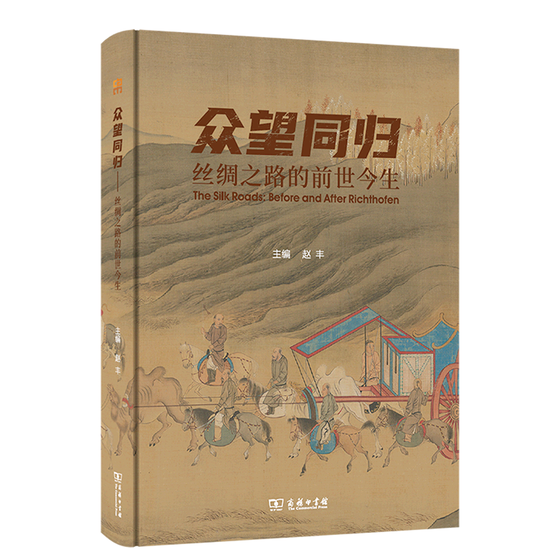 众望同归(丝绸之路的前世今生)