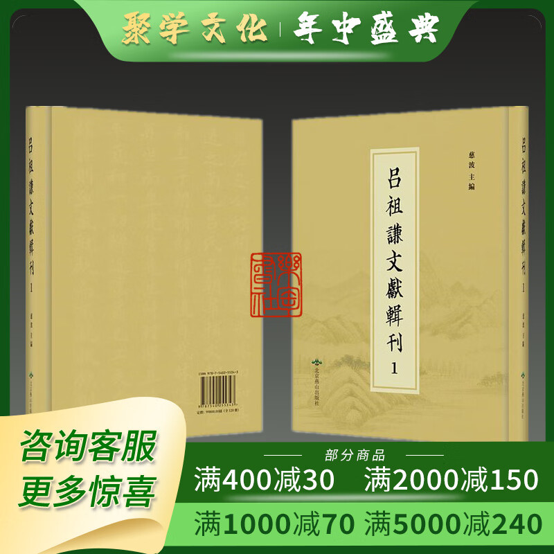吕祖谦文献辑刊 16开精装 全120册 慈波著 原箱装 北京燕山出版社