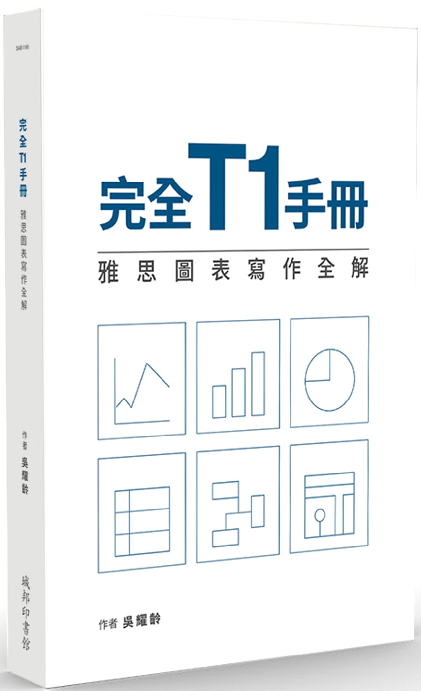 QH预售 吴耀龄 完全T1手册：雅思图表写作全解 城邦印书馆