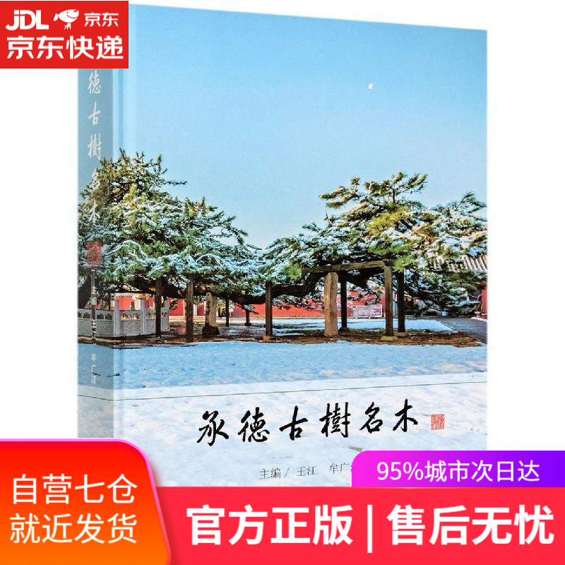 【新华书店】承德古树名木 中国林业出版社