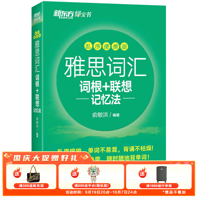 新东方绿宝书IELTS雅思词汇词根+联想记忆法 乱序版 便携版 雅思词汇（便携版）