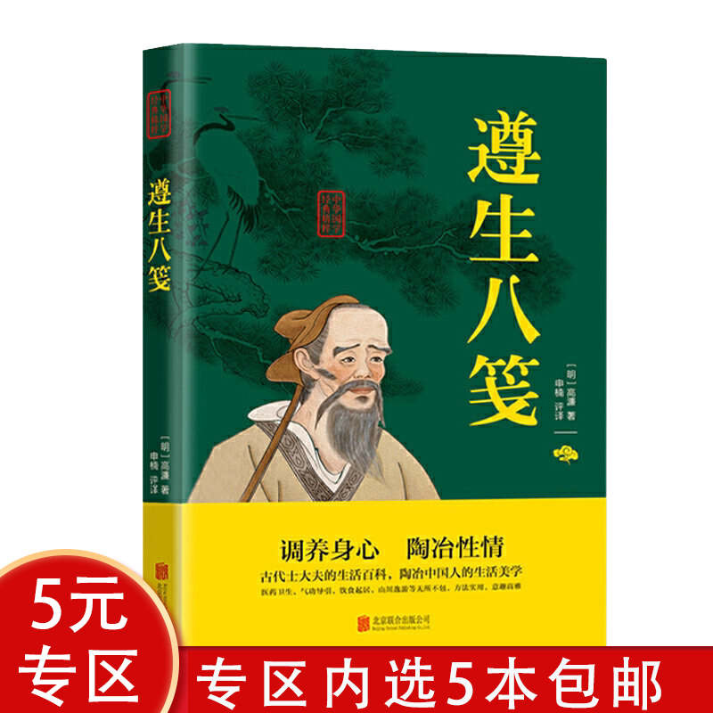 【5本包邮】中华国学经典精粹： 遵生八笺（文白对照双色插图版）