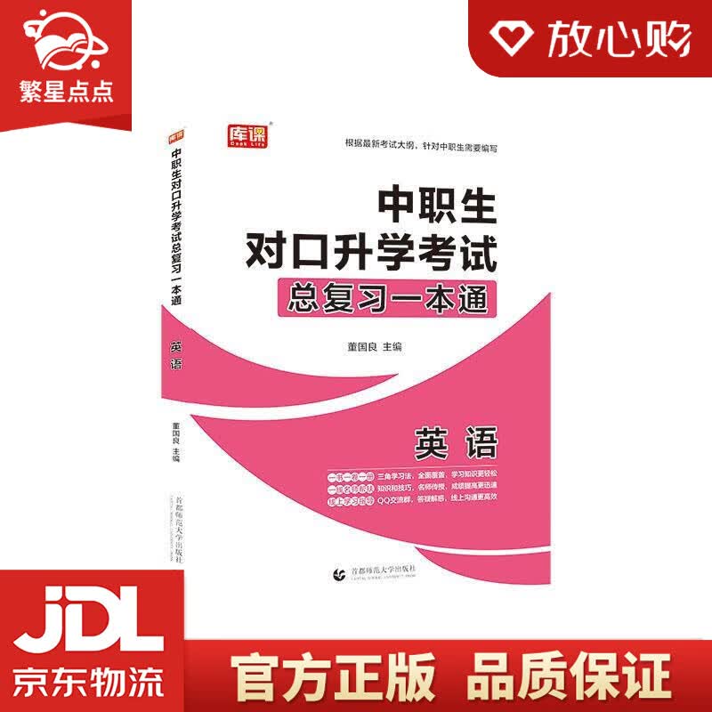 【新华书店正版图书】2021年国版中职生对口升学考试总复习一本通 英语 董国良 首都师范大学 正版图书