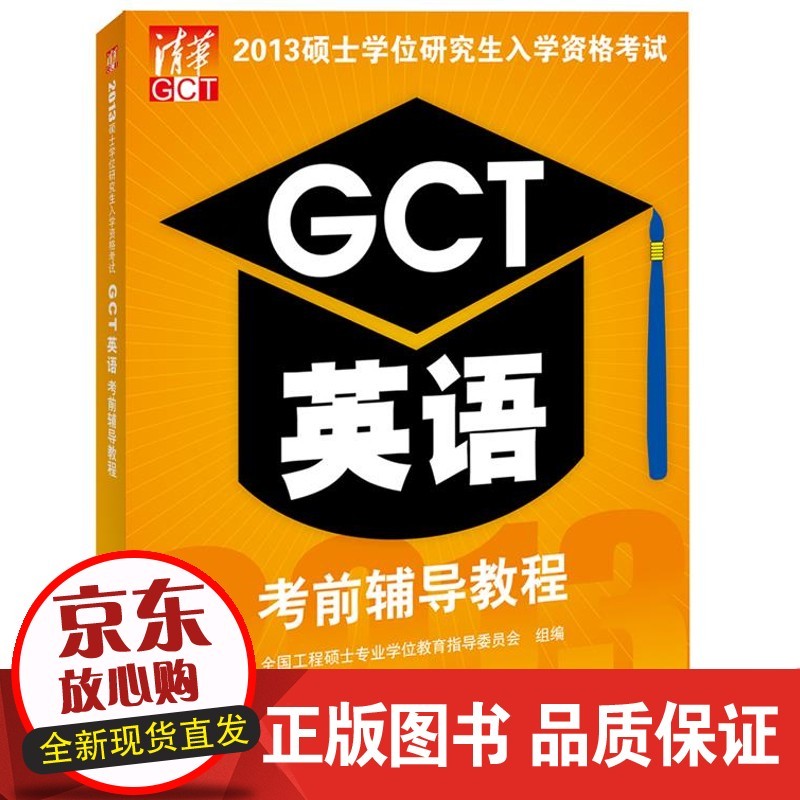 【正版】 2013硕士学位研究生入学资格考试GCT英语考前辅导教程 全国工程硕士专业学位教育指导