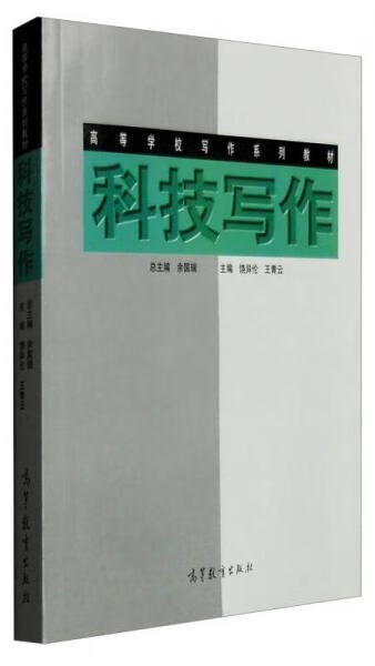 科技写作9787040072174高等教育出版社