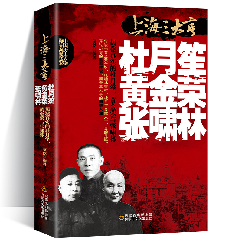 杜月笙黄金荣张啸林全传上海三大亨一本全中国名人人物传记 军阀战争